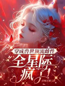 穿成兽世顶流雌性，全星际疯了！封面