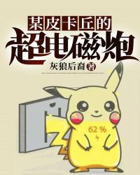 某皮卡丘的超电磁炮封面