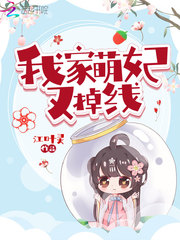 我家萌妃又掉线封面