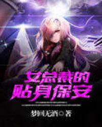 女总裁的贴身保安封面