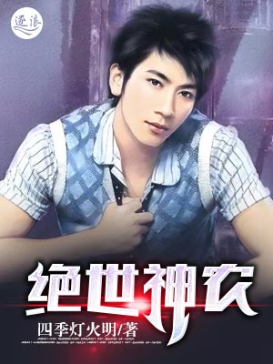 绝世神农封面
