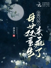 夺我气运?母女双重生杀疯了封面