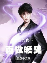 半岛:重生的我不再做暖男封面