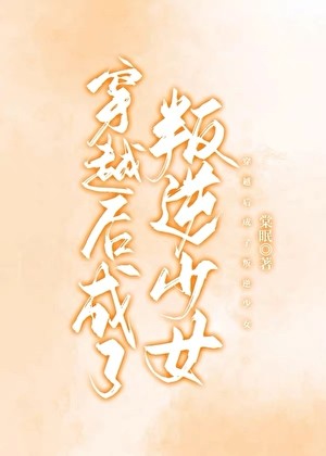 穿越后成了叛逆少女封面