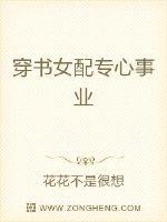 穿书女配专心事业封面