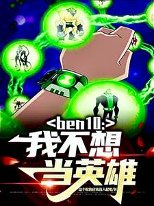 ben10：我不想当英雄封面