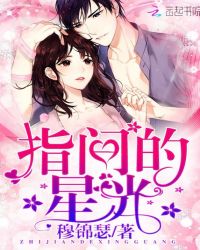 指间的星光封面
