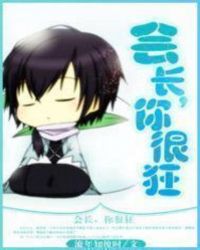 会长，你很狂封面