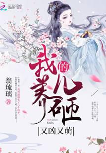 我养的儿砸又凶又萌封面