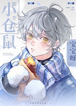 鼠鼠我啊封面