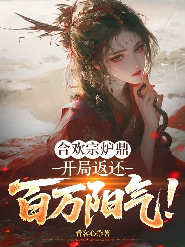 合欢宗炉鼎：开局返还百万阳气！封面