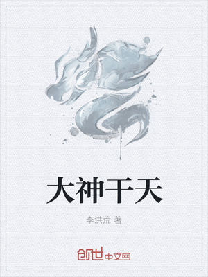 大神干天封面