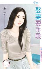 娶妻耍手段封面