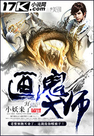 画鬼大师封面