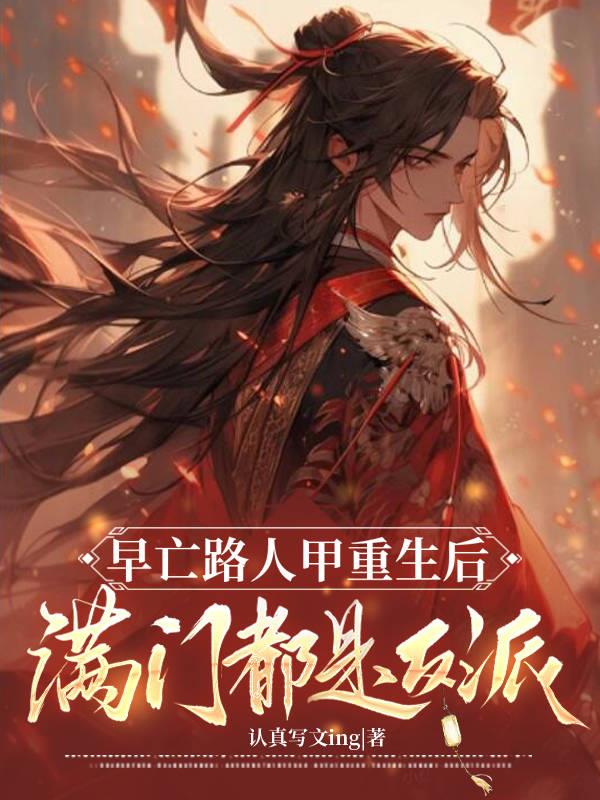 早亡路人甲重生后满门都是反派封面