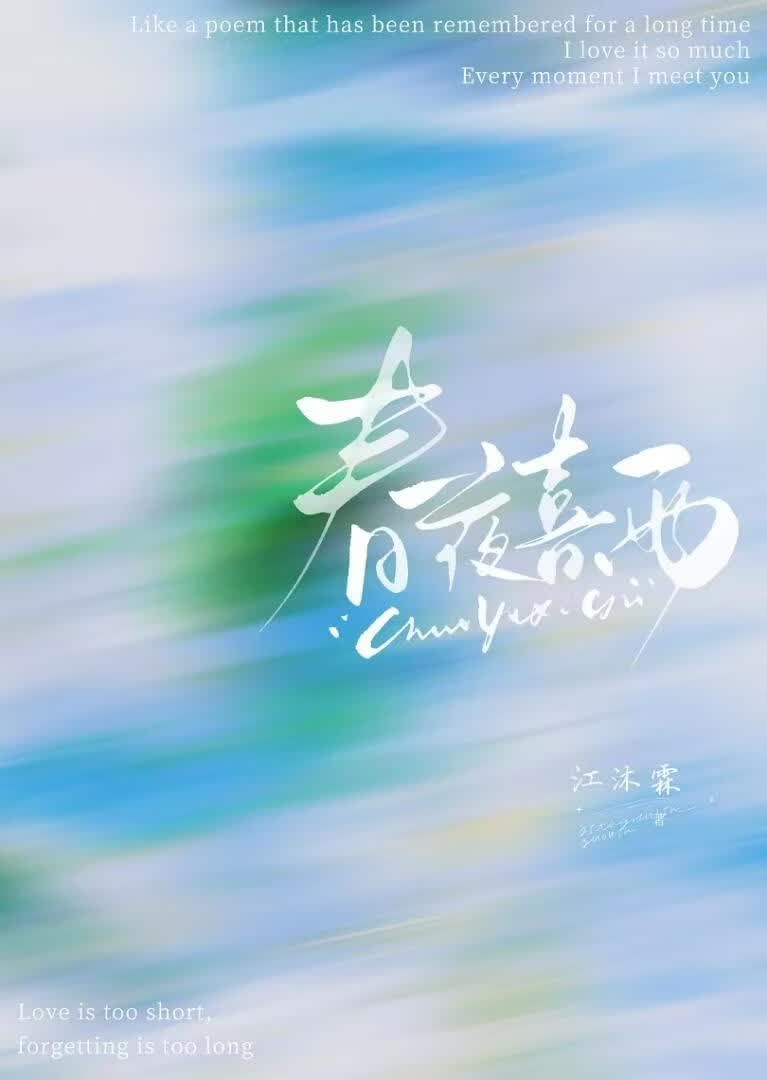 春夜喜雨封面