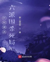 开局遭遇六派围杀死局封面