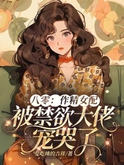 八零：作精女配被禁欲大佬宠哭了封面