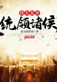 我在乱世统领诸侯封面