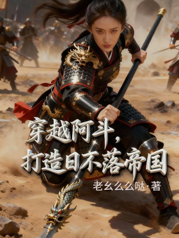 穿越阿斗，打造日不落帝国封面