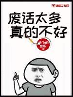 废话太多真的不好封面