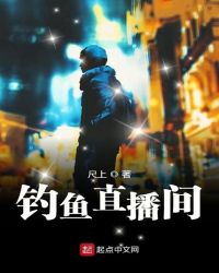 钓鱼直播间封面