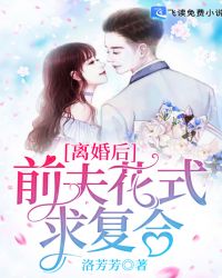 离婚后,前夫花式求复合封面