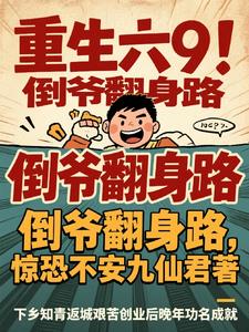 重生六9：倒爷翻身路封面