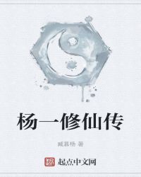 杨一修仙传封面
