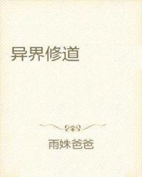 异界修道封面