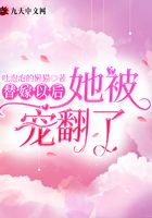 替嫁以后她被宠翻了封面