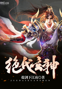 绝代玄神封面