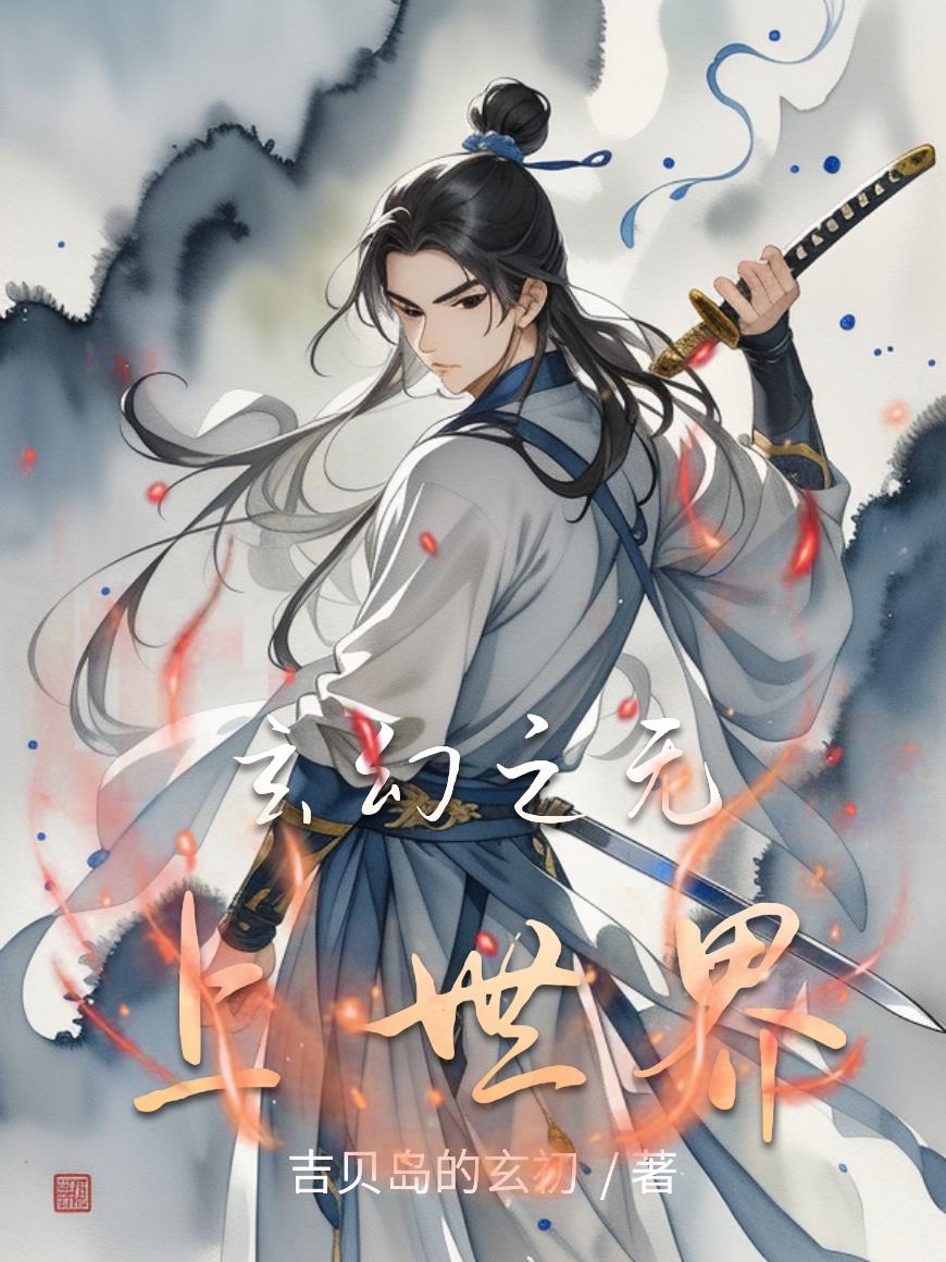 玄幻之无上世界封面