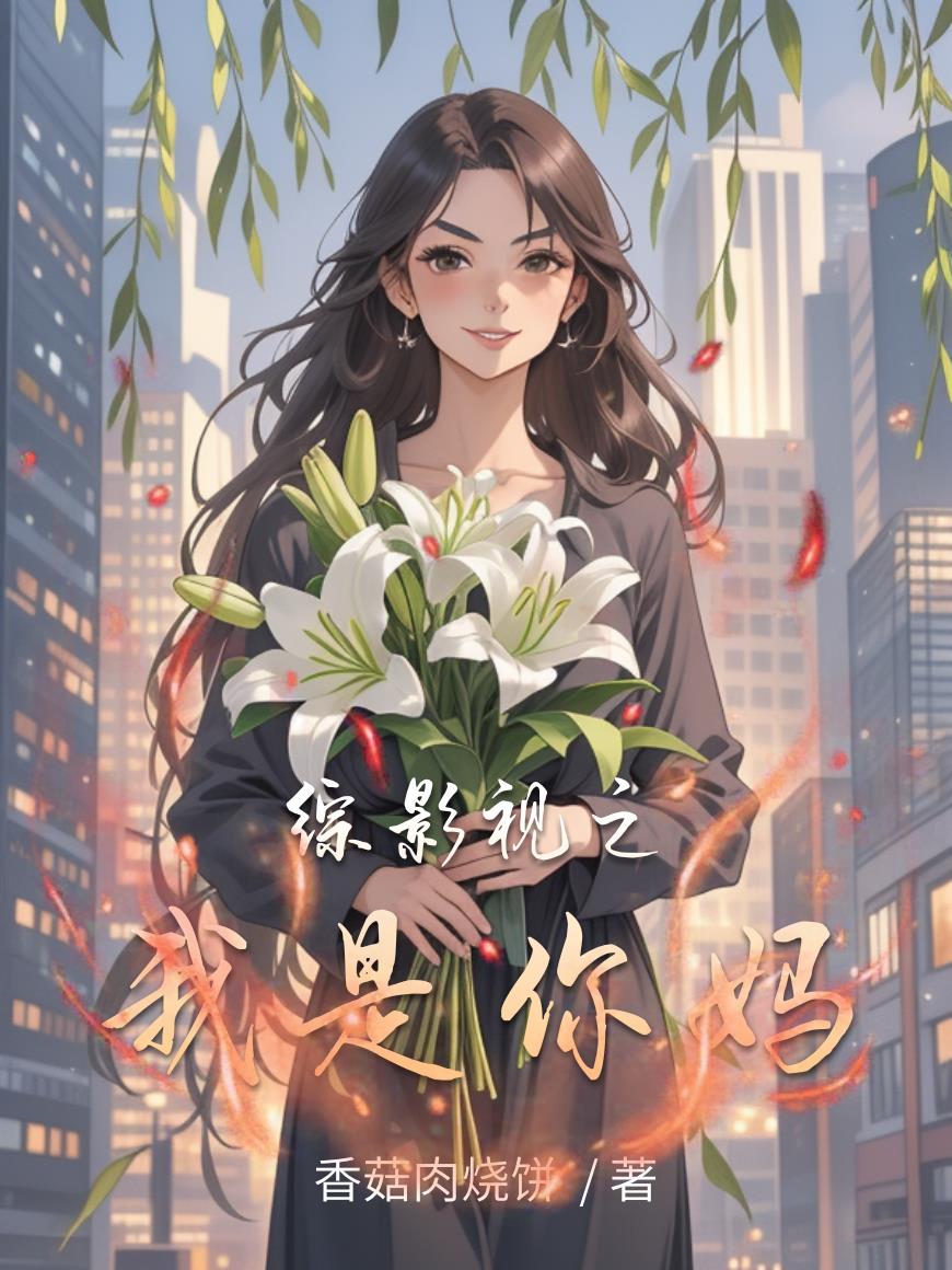 综影视之我是你妈封面