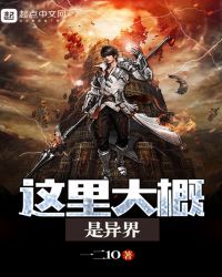 这里大概是异界封面