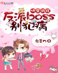 快穿游戏：反派boss别犯病封面
