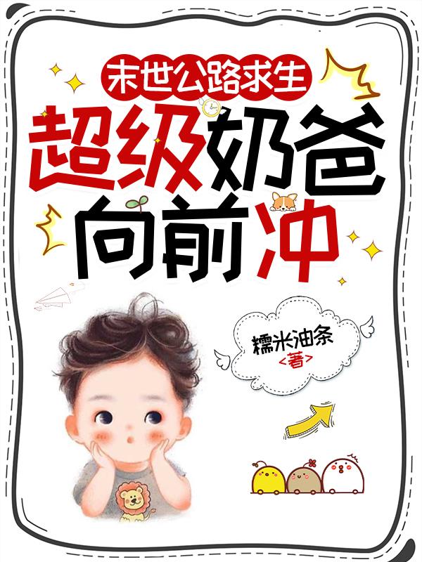 末世公路求生：超级奶爸向前冲封面