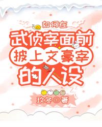 如何在武侦宰面前披上文豪宰的人设封面