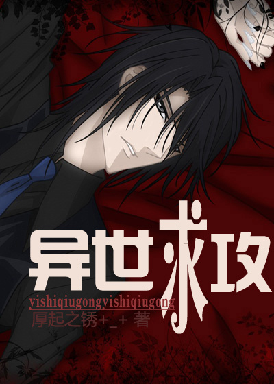 异世求攻封面