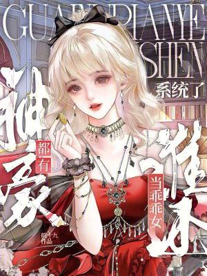 都有神豪系统了,谁还当乖乖女?封面