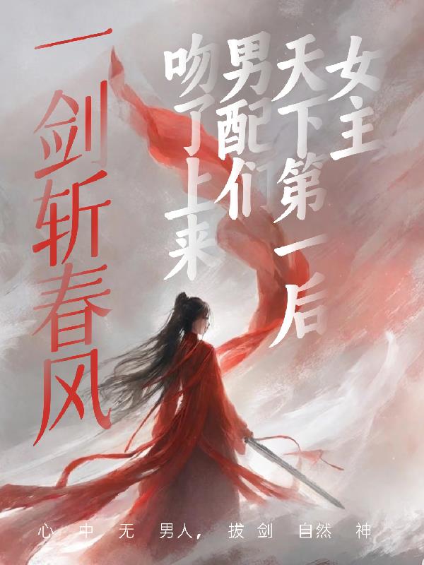 一剑斩春风封面