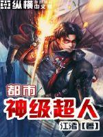 都市神级超人封面