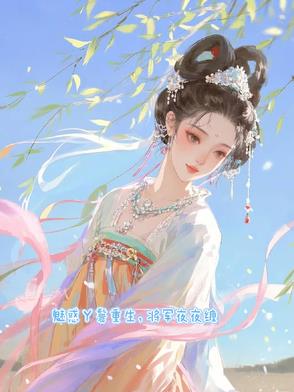 魅惑丫鬟重生，将军夜夜缠封面