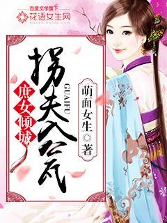 庶女倾城:拐夫入瓮封面