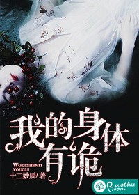 我的身体有诡封面