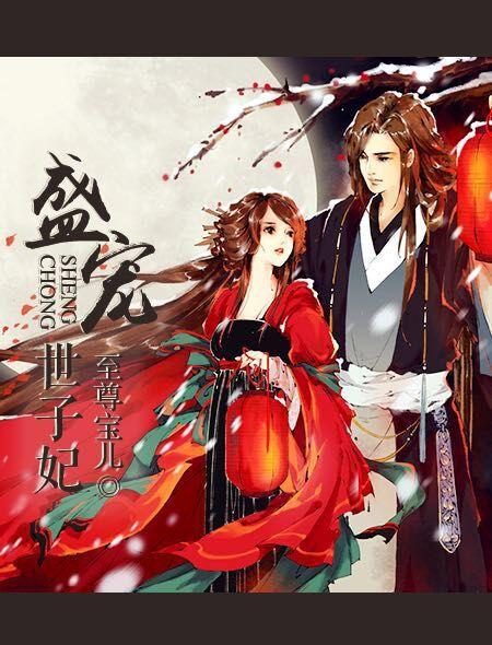 盛宠世子妃封面