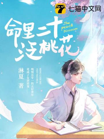 命里二十泛桃花封面