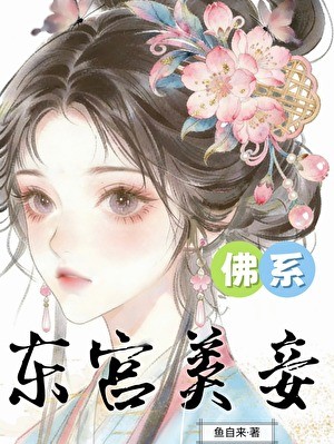 东宫佛系美妾封面