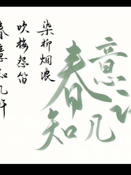 染柳烟浓，吹梅笛怨，春意知几许封面