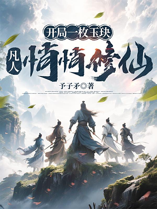 开局一枚玉玦,凡人悄悄修仙封面